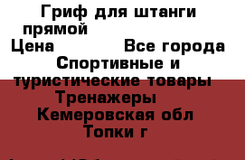 Гриф для штанги прямой Adidas ADWT-10112 › Цена ­ 1 650 - Все города Спортивные и туристические товары » Тренажеры   . Кемеровская обл.,Топки г.